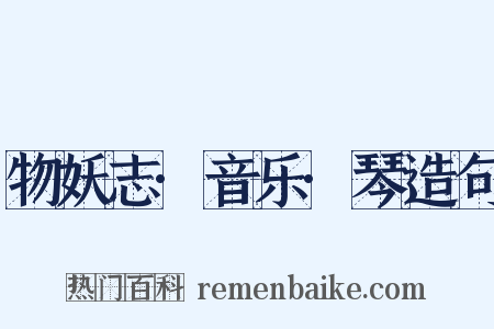 物妖志·音乐·琴造句是什么意思的图片